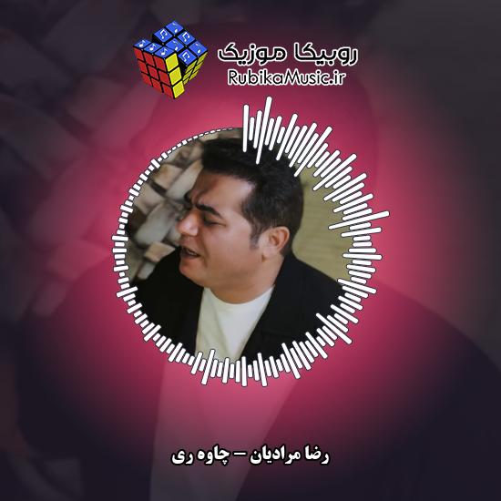 دانلود آهنگ چاوه ری رضا مرادیان